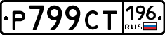 %D0%A0799%D0%A1%D0%A2196