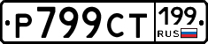 %D0%A0799%D0%A1%D0%A2199