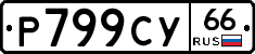 %D0%A0799%D0%A1%D0%A366