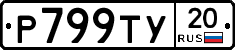 %D0%A0799%D0%A2%D0%A320