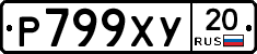 %D0%A0799%D0%A5%D0%A320