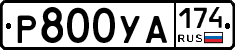 %D0%A0800%D0%A3%D0%90174