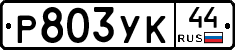 %D0%A0803%D0%A3%D0%9A44