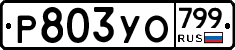 %D0%A0803%D0%A3%D0%9E799