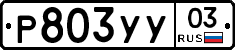 %D0%A0803%D0%A3%D0%A303