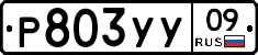 %D0%A0803%D0%A3%D0%A309