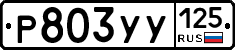 %D0%A0803%D0%A3%D0%A3125
