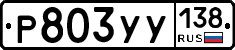 %D0%A0803%D0%A3%D0%A3138