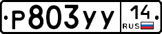 %D0%A0803%D0%A3%D0%A314