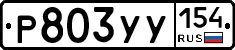 %D0%A0803%D0%A3%D0%A3154