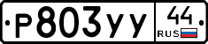 %D0%A0803%D0%A3%D0%A344