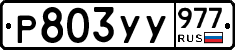 %D0%A0803%D0%A3%D0%A3977