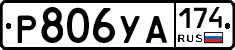 %D0%A0806%D0%A3%D0%90174