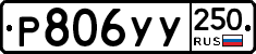 %D0%A0806%D0%A3%D0%A3250