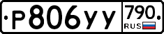 %D0%A0806%D0%A3%D0%A3790