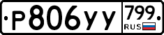 %D0%A0806%D0%A3%D0%A3799