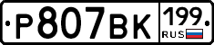 %D0%A0807%D0%92%D0%9A199