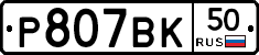 %D0%A0807%D0%92%D0%9A50