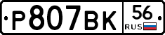 %D0%A0807%D0%92%D0%9A56