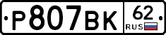 %D0%A0807%D0%92%D0%9A62