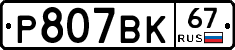 %D0%A0807%D0%92%D0%9A67