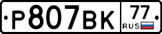 %D0%A0807%D0%92%D0%9A77