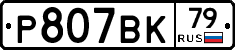 %D0%A0807%D0%92%D0%9A79