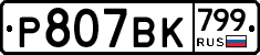 %D0%A0807%D0%92%D0%9A799
