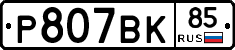 %D0%A0807%D0%92%D0%9A85
