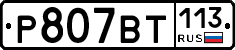 %D0%A0807%D0%92%D0%A2113