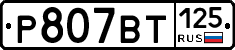 %D0%A0807%D0%92%D0%A2125