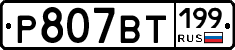 %D0%A0807%D0%92%D0%A2199