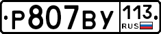 %D0%A0807%D0%92%D0%A3113