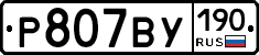 %D0%A0807%D0%92%D0%A3190
