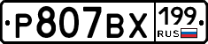 %D0%A0807%D0%92%D0%A5199