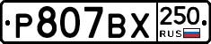 %D0%A0807%D0%92%D0%A5250