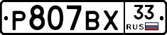 %D0%A0807%D0%92%D0%A533