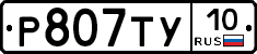 %D0%A0807%D0%A2%D0%A310