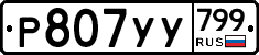 %D0%A0807%D0%A3%D0%A3799