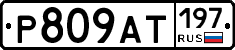 %D0%A0809%D0%90%D0%A2197