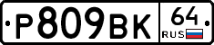 %D0%A0809%D0%92%D0%9A64