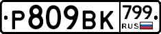 %D0%A0809%D0%92%D0%9A799