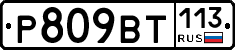 %D0%A0809%D0%92%D0%A2113