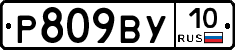 %D0%A0809%D0%92%D0%A310