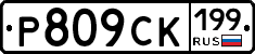 %D0%A0809%D0%A1%D0%9A199