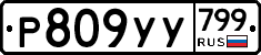 %D0%A0809%D0%A3%D0%A3799
