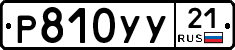 %D0%A0810%D0%A3%D0%A321