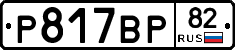 %D0%A0817%D0%92%D0%A082