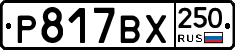 %D0%A0817%D0%92%D0%A5250