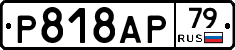 %D0%A0818%D0%90%D0%A079